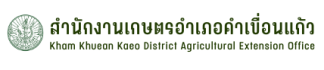 สำนักงานเกษตรอำเภอคำเขื่อนแก้ว