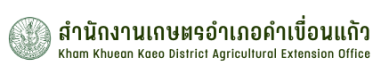 สำนักงานเกษตรอำเภอคำเขื่อนแก้ว