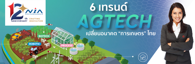 6 ù AgTech ¹͹Ҥ ɵÔ 